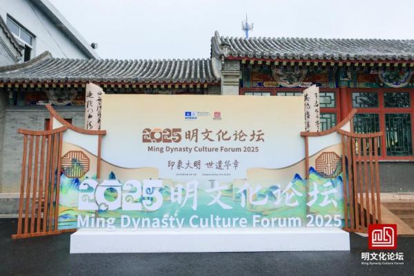 五陵聚首启文脉 数字赋能映大明 2025明文化论坛在京开幕 探索明文化传承创新新路径