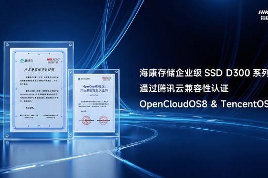 海康存储企业级SSD D300系列获OpenCloudOS兼容互认证