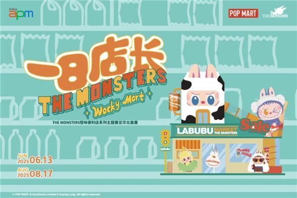 华北首展耀夏启幕！北京apm邀您邂逅一日店长LABUBU的趣玩奇旅