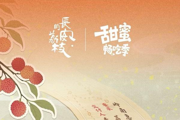 甜蜜畅吃季，上抖音鲜人一步开炫“长安的荔枝”！