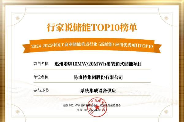 喜报！易事特集团荣登2024-2025工商业储能项目TOP10榜单