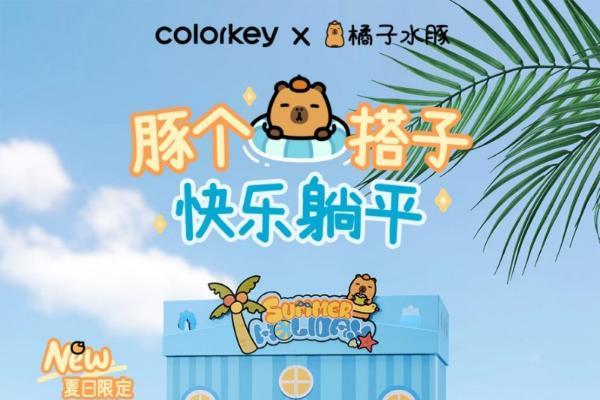珂拉琪卡皮巴拉限定上新，让慵懒充满这个夏天！