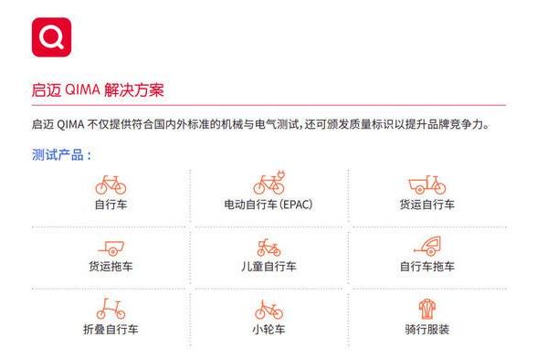启迈QIMA电动自行车检测与认证服务 助力中国"小电驴"驶向全球