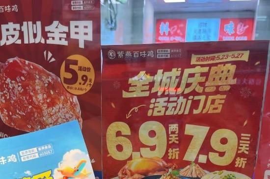  紫燕百味鸡九江周年庆收官 全渠道联动打造区域营销标杆案例