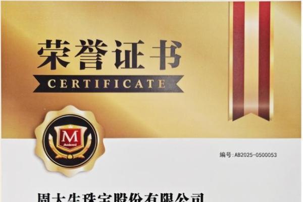 创新驱动品牌跃升，周大生蝉联“中国品牌500强”并荣膺十大领军品牌称号