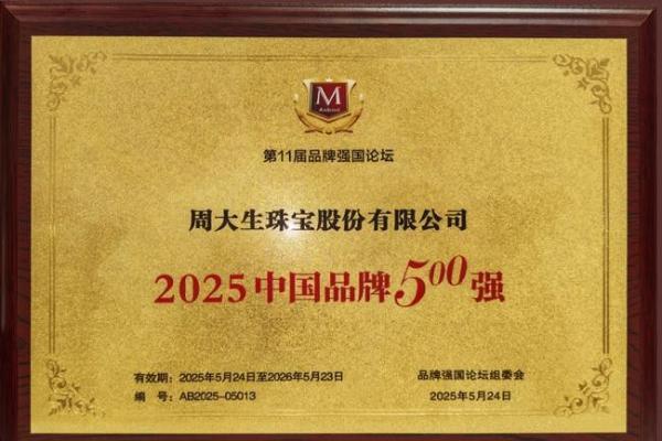 创新驱动品牌跃升，周大生蝉联“中国品牌500强”并荣膺十大领军品牌称号