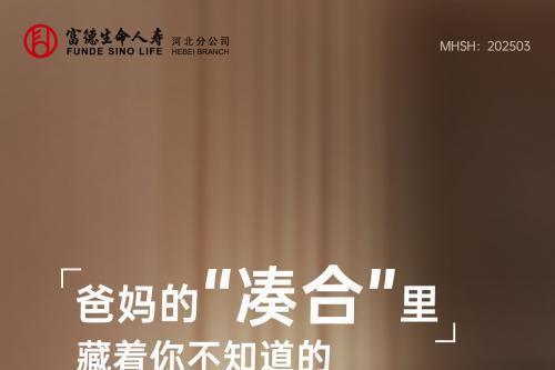 搭建产品服务体系，富德生命人寿推进养老生态建设