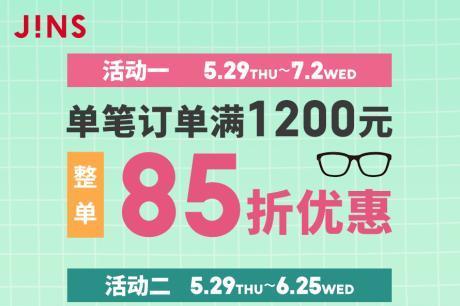 质量好的眼镜JINS睛姿，夏日福利钜惠来袭