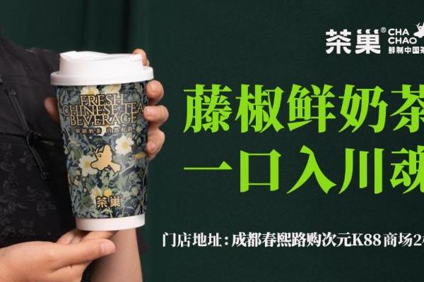 鲜制中国茶启航蓉城！茶巢西南市场落地，重塑地域茶饮格局