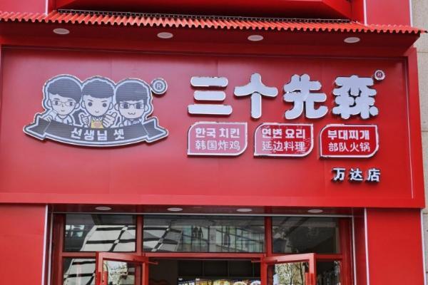 三个先森的品牌升级之路：以韩式基因重构餐饮体验