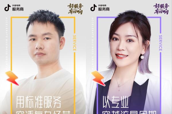 好服务·有回响，专访抖音电商服务商，洞见新机遇