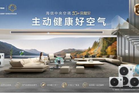 看球好搭子海信中央空调 5G创新持续“踢”出国门