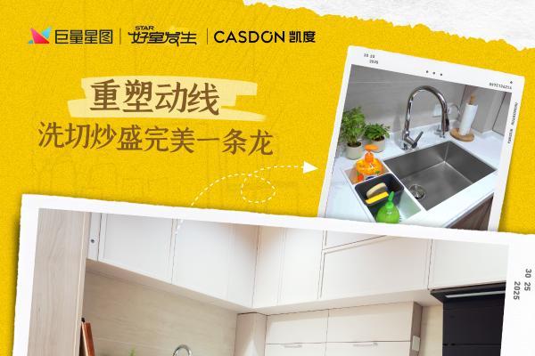 国宴级爆改！凯度电器助力“老饭骨”厨房全面升级