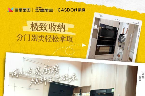 国宴级爆改！凯度电器助力“老饭骨”厨房全面升级