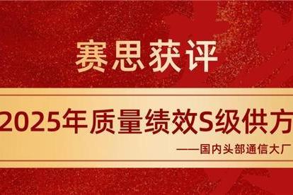 赛思获评国内通信大厂S级供方，跻身国产SLIC语音芯片领军者行列