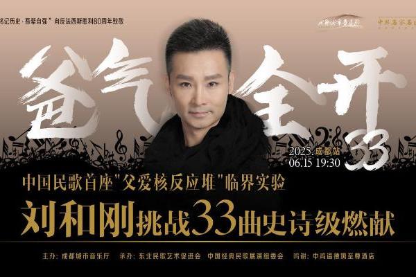 刘和刚“爸气全开33”成都开唱：33曲唱尽父爱长歌，父女同台点亮感恩星河