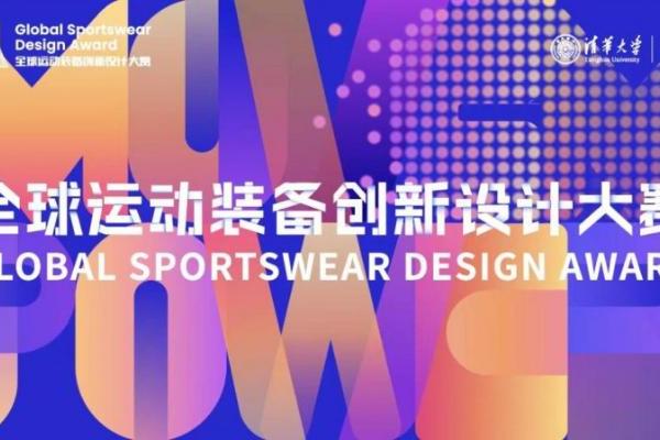 第三届全球运动装备创新设计大赛正式启动