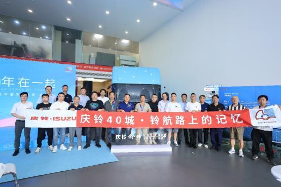“铃”聚钱塘 庆铃40周年幸福传递之旅杭州启幕
