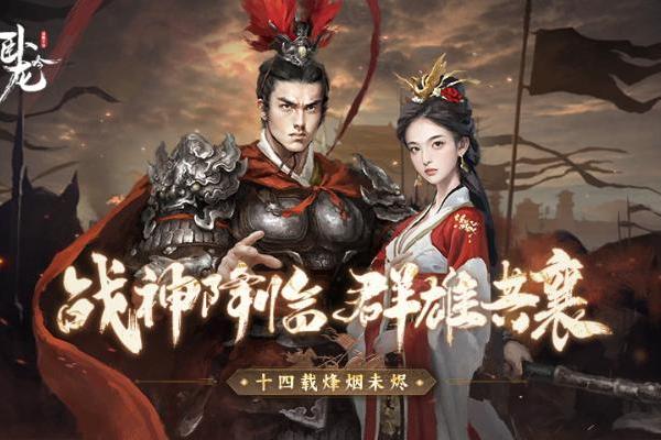 战神降临 群雄共襄《卧龙吟》十四周年烽烟未烬