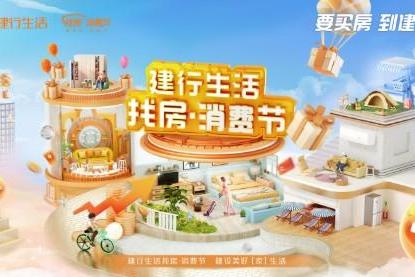建行生活“找房·消费节”：住房金融创新实践助力百姓安居 