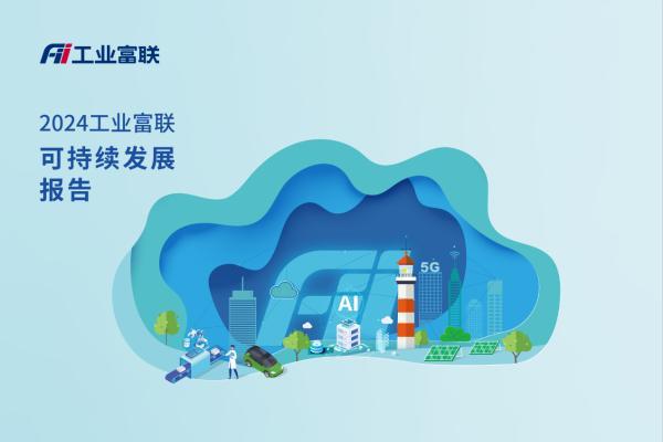 工业富联公布2024年ESG成绩单：评级跃升 加速“净零”
