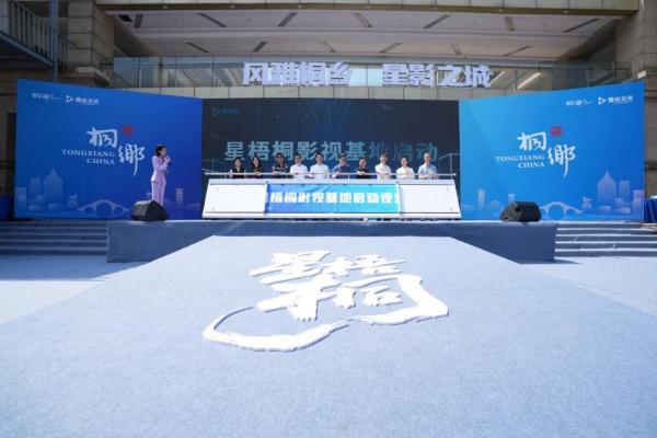  星梧桐影视基地启动仪式隆重举行 打造长三角影视产业新标杆