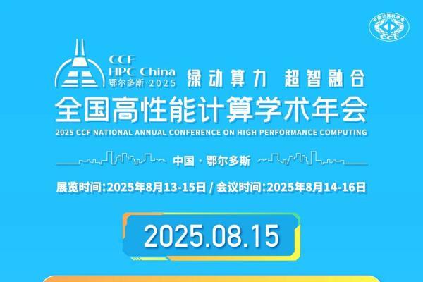 CCF HPC China 2025 主题论坛再升级，早鸟票限时开售！ 