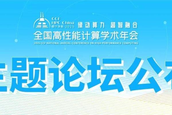 CCF HPC China 2025 主题论坛再升级，早鸟票限时开售！ 