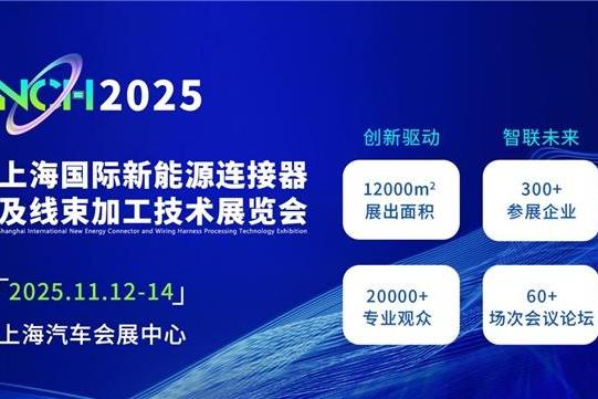  11月盛大开幕，NCH上海展打造新能源连接器及线束加工技术风向标