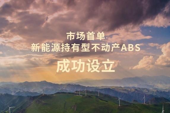  远景携手泰康资产发起首单新能源持有型不动产ABS，助力企业加速全价值链碳中和