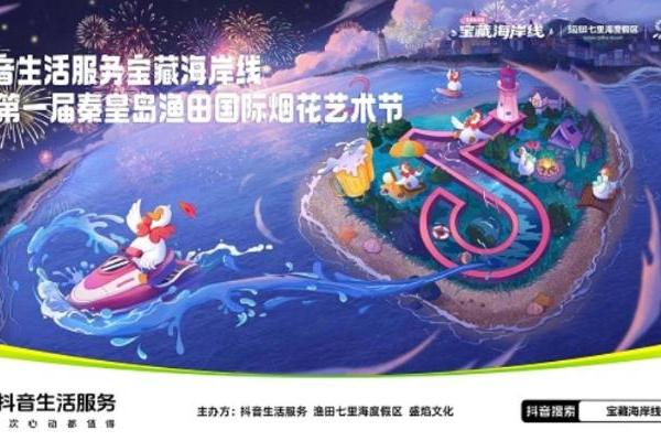 抖音生活服务启动“宝藏海岸线·清凉看海季”，激发环渤海四省九市暑期经济