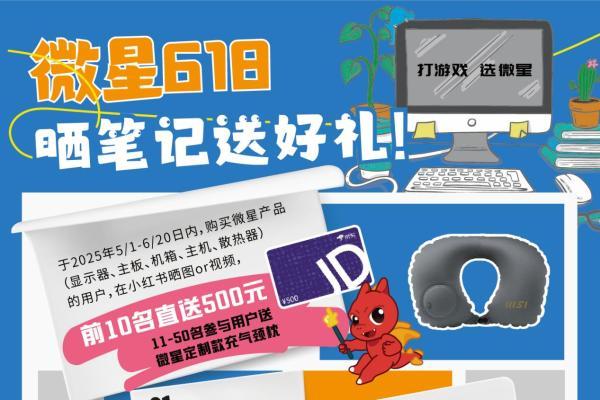 618微星喊你小红书晒装备赢好礼！500元现金等你拿！