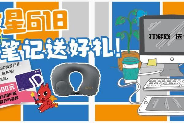 618微星喊你小红书晒装备赢好礼！500元现金等你拿！