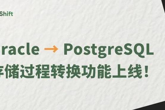 SQLShift 重大更新：Oracle 向 PostgreSQL 存储过程转换功能上线！