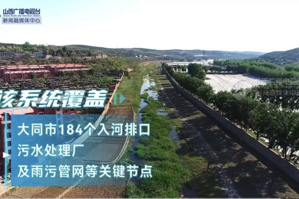 央视点赞大同水污染治理模式