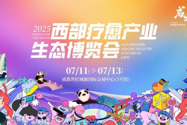  “情绪经济共同体 世界疗愈目的地”2025首届西部疗愈产业生态博览会即将盛大启幕