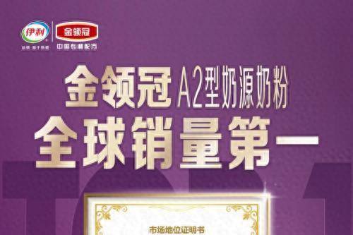 国产奶粉品牌金领冠 以70年匠心探索铸就非凡品质