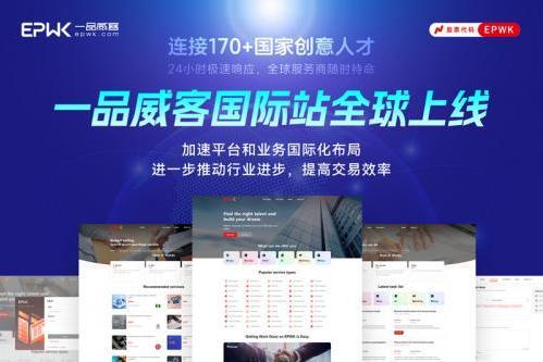 一品威客布局国际版：打造全球中小企业服务的“基础设施”