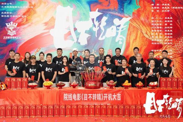 吴星星导演悬疑烧脑院线电影《目不转睛》昆明开机