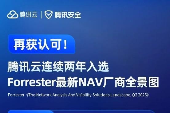  再获认可！腾讯云凭借NDR入选Forrester最新研报