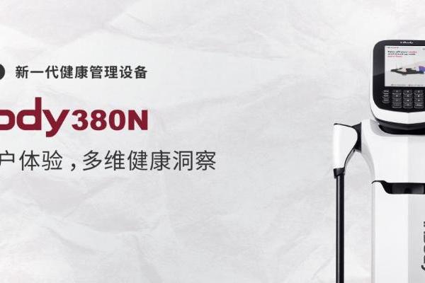  InBody380N人体成分分析仪重磅上市！现代体测设备，智启健康未来
