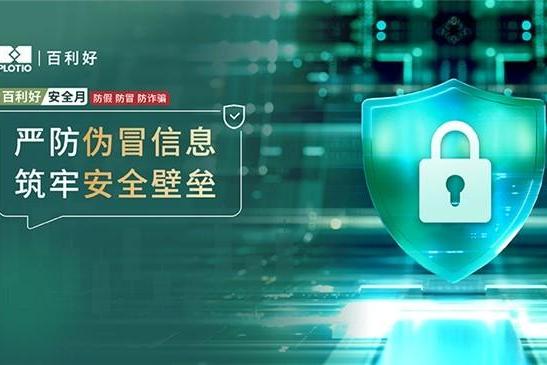 百利好安全月：严防伪冒信息 筑牢安全壁垒