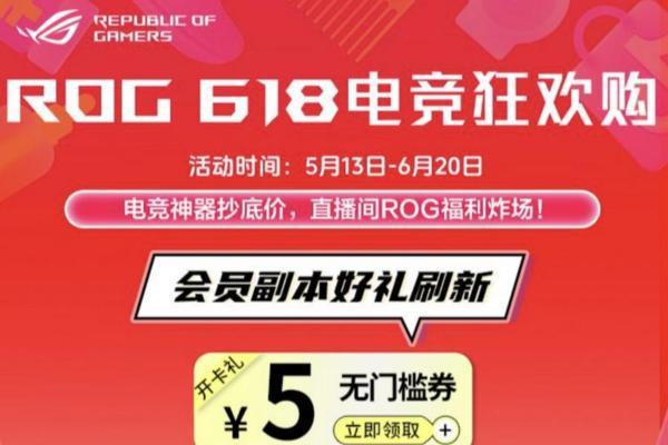  毕业季电竞狂欢夜，618好物节ROG笔记本享2000元国补+意外险