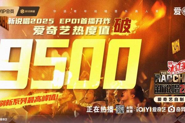 爱奇艺《新说唱2025》火爆出圈，品牌锁定综艺IP“绩优股”