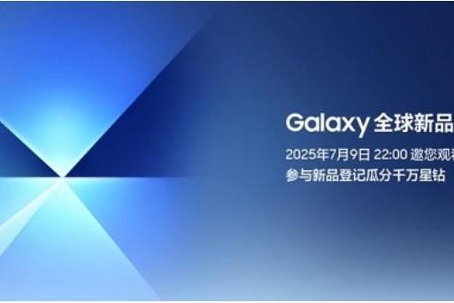 三星Galaxy新品发布倒计时 参与新品登记有惊喜好礼