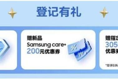 三星Galaxy新品发布倒计时 参与新品登记有惊喜好礼