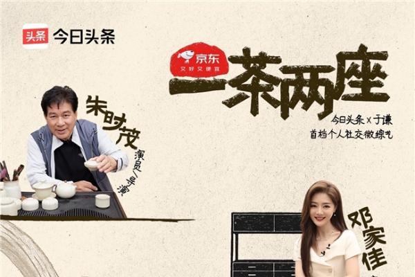 于谦首档个人社交微综艺今日头条独家开播，《一茶两座》以茶会友畅聊人生哲学