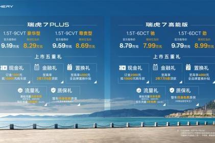 7.99万元起！全球销冠，价值标杆！瑞虎7 PLUS&瑞虎7 高能版双车上市