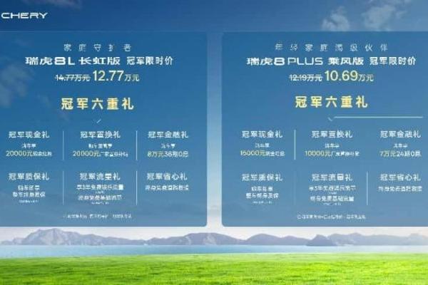 冠军限时价12.77万元/10.69万元！瑞虎8L长虹版&瑞虎8 PLUS乘风版正式上市