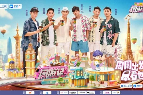 以音乐为路引，用文化作桥梁，《周游记3》温暖收官获央媒点赞！